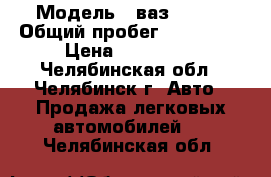  › Модель ­ ваз 21140 › Общий пробег ­ 110 000 › Цена ­ 100 000 - Челябинская обл., Челябинск г. Авто » Продажа легковых автомобилей   . Челябинская обл.